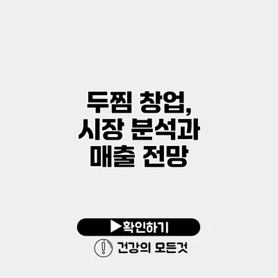 두찜 창업, 시장 분석과 매출 전망