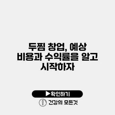 두찜 창업, 예상 비용과 수익률을 알고 시작하자