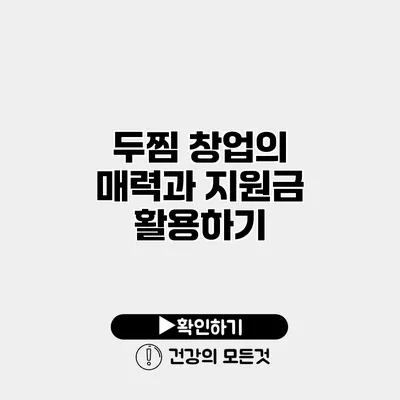 두찜 창업의 매력과 지원금 활용하기