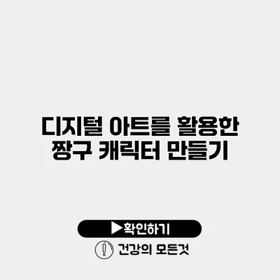 디지털 아트를 활용한 짱구 캐릭터 만들기