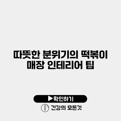 따뜻한 분위기의 떡볶이 매장 인테리어 팁