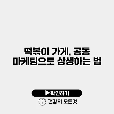 떡볶이 가게, 공동 마케팅으로 상생하는 법