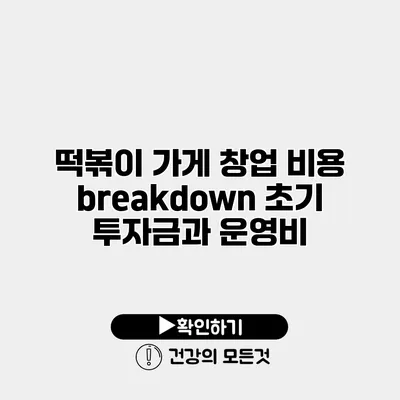 떡볶이 가게 창업 비용 breakdown 초기 투자금과 운영비