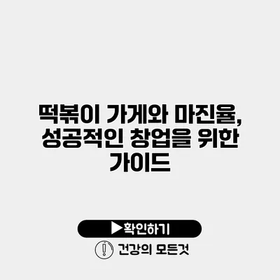 떡볶이 가게와 마진율, 성공적인 창업을 위한 가이드