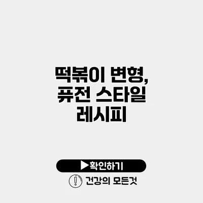 떡볶이 변형, 퓨전 스타일 레시피
