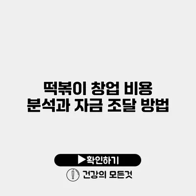 떡볶이 창업 비용 분석과 자금 조달 방법