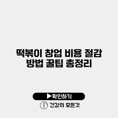 떡볶이 창업 비용 절감 방법 꿀팁 총정리