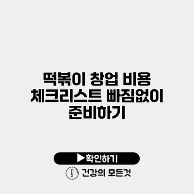 떡볶이 창업 비용 체크리스트 빠짐없이 준비하기