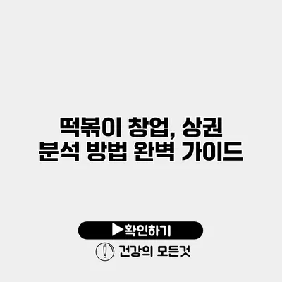 떡볶이 창업, 상권 분석 방법 완벽 가이드