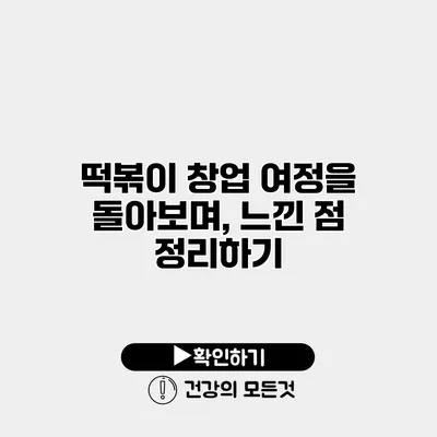 떡볶이 창업 여정을 돌아보며, 느낀 점 정리하기