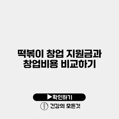 떡볶이 창업 지원금과 창업비용 비교하기