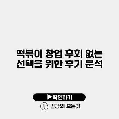 떡볶이 창업 후회 없는 선택을 위한 후기 분석