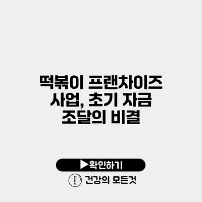 떡볶이 프랜차이즈 사업, 초기 자금 조달의 비결
