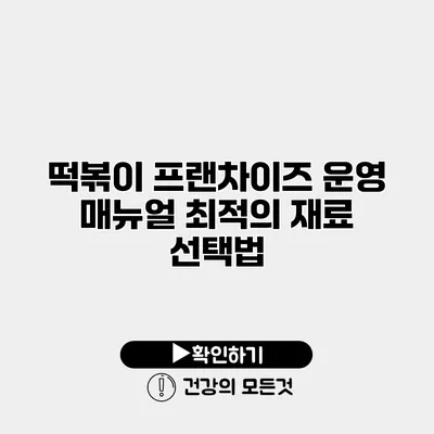 떡볶이 프랜차이즈 운영 매뉴얼 최적의 재료 선택법