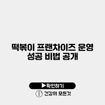 떡볶이 프랜차이즈 운영 성공 비법 공개