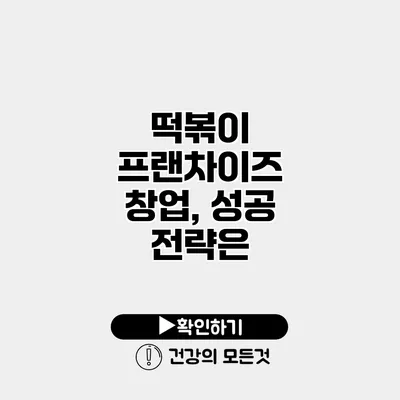 떡볶이 프랜차이즈 창업, 성공 전략은?
