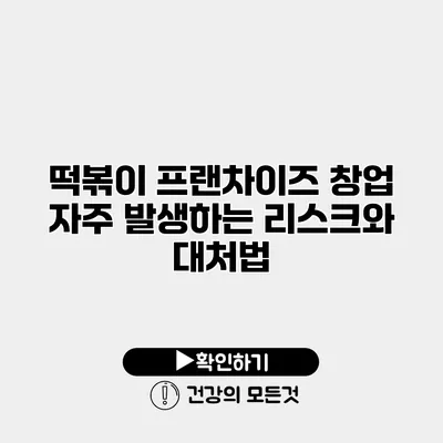 떡볶이 프랜차이즈 창업 자주 발생하는 리스크와 대처법