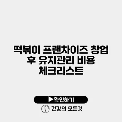 떡볶이 프랜차이즈 창업 후 유지관리 비용 체크리스트