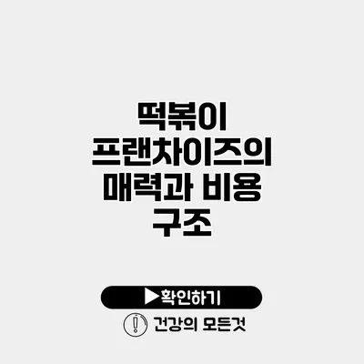 떡볶이 프랜차이즈의 매력과 비용 구조