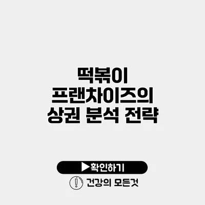 떡볶이 프랜차이즈의 상권 분석 전략