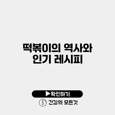 떡볶이의 역사와 인기 레시피