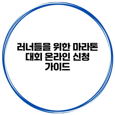러너들을 위한 마라톤 대회 온라인 신청 가이드