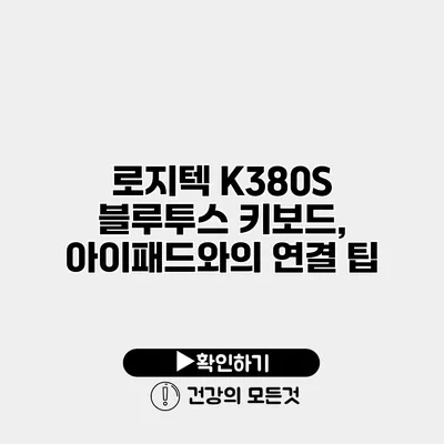 로지텍 K380S 블루투스 키보드, 아이패드와의 연결 팁