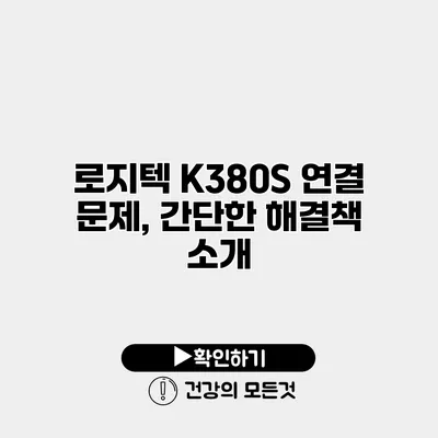 로지텍 K380S 연결 문제, 간단한 해결책 소개
