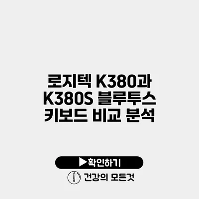 로지텍 K380과 K380S 블루투스 키보드 비교 분석