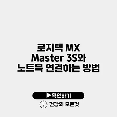 로지텍 MX Master 3S와 노트북 연결하는 방법