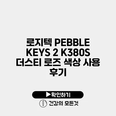 로지텍 PEBBLE KEYS 2 K380S 더스티 로즈 색상 사용 후기