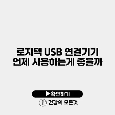 로지텍 USB 연결기기 언제 사용하는게 좋을까?
