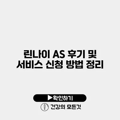 린나이 AS 후기 및 서비스 신청 방법 정리