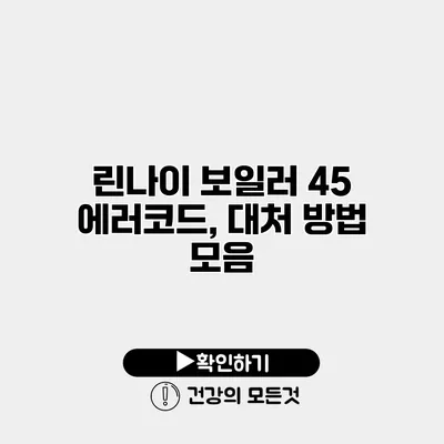 린나이 보일러 45 에러코드, 대처 방법 모음