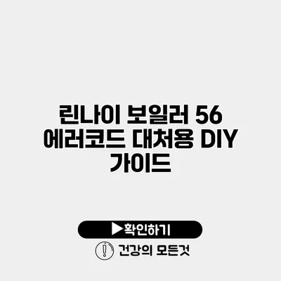 린나이 보일러 56 에러코드 대처용 DIY 가이드