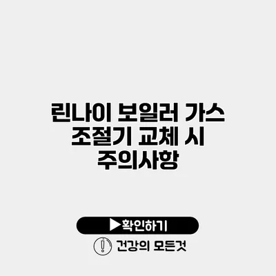 린나이 보일러 가스 조절기 교체 시 주의사항