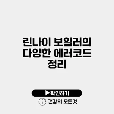 린나이 보일러의 다양한 에러코드 정리