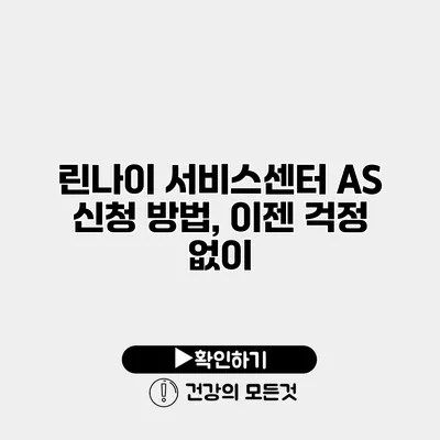 린나이 서비스센터 AS 신청 방법, 이젠 걱정 없이