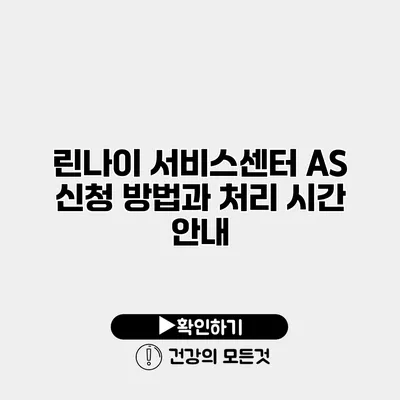 린나이 서비스센터 AS 신청 방법과 처리 시간 안내