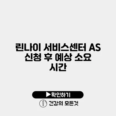 린나이 서비스센터 AS 신청 후 예상 소요 시간