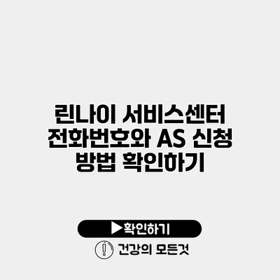 린나이 서비스센터 전화번호와 AS 신청 방법 확인하기