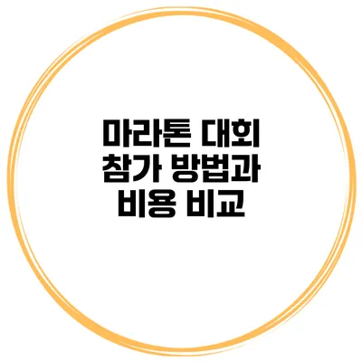 마라톤 대회 참가 방법과 비용 비교