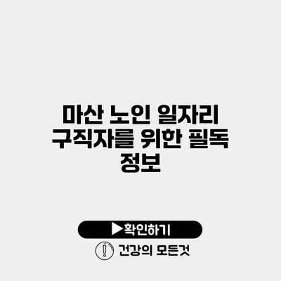 마산 노인 일자리 구직자를 위한 필독 정보