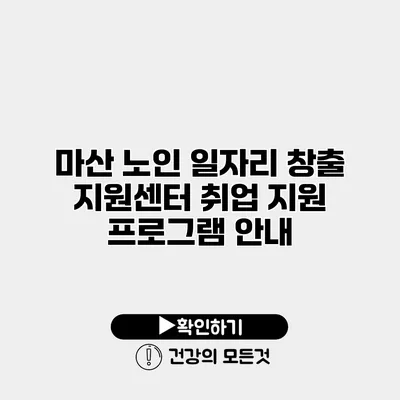 마산 노인 일자리 창출 지원센터 취업 지원 프로그램 안내