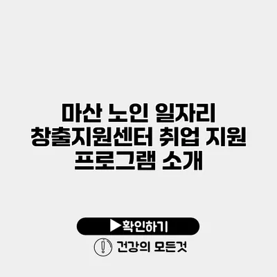 마산 노인 일자리 창출지원센터 취업 지원 프로그램 소개