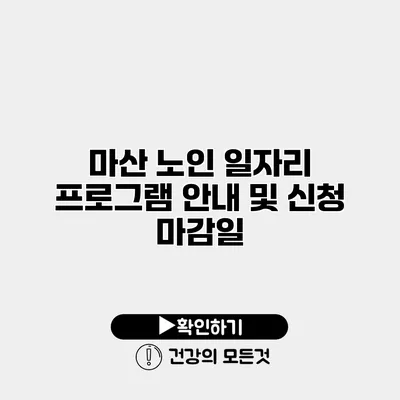 마산 노인 일자리 프로그램 안내 및 신청 마감일