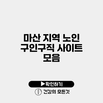 마산 지역 노인 구인구직 사이트 모음