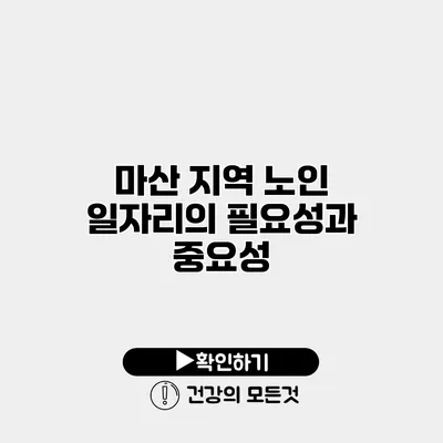 마산 지역 노인 일자리의 필요성과 중요성