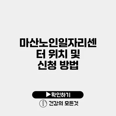 마산노인일자리센터 위치 및 신청 방법