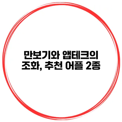 만보기와 앱테크의 조화, 추천 어플 2종